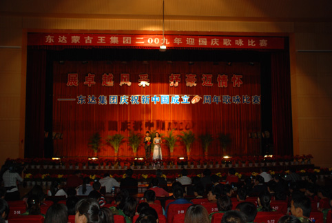 東達(dá)集團(tuán)2009年迎國慶歌詠比賽