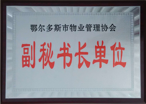 東達(dá)物業(yè)公司被評選為市物業(yè)管理協(xié)會副秘書長單位。