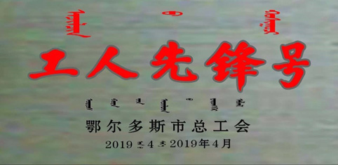 東達(dá)生物科技質(zhì)檢小組榮獲2019鄂爾多斯市“五一”國際勞動(dòng)表彰大會工人先鋒號稱號